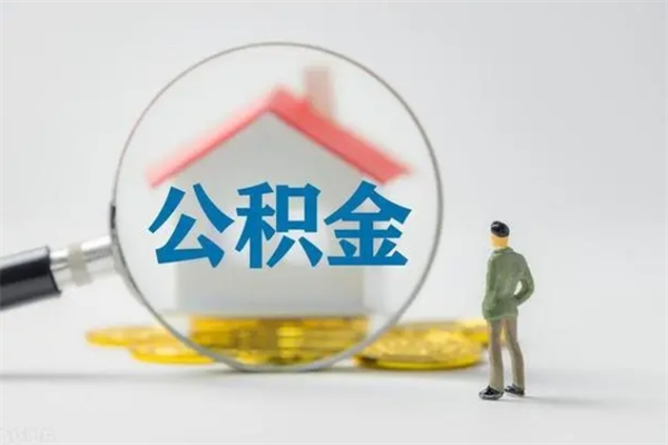 敦煌辞职能取住房公积金吗（辞职能取出住房公积金吗）