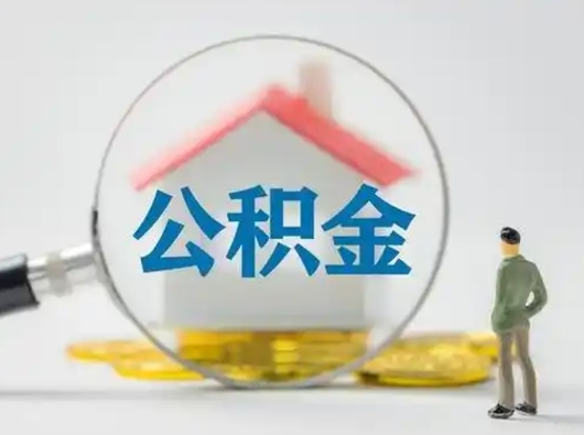 敦煌封存了住房公积金怎么取（已封存住房公积金个人怎么提取）