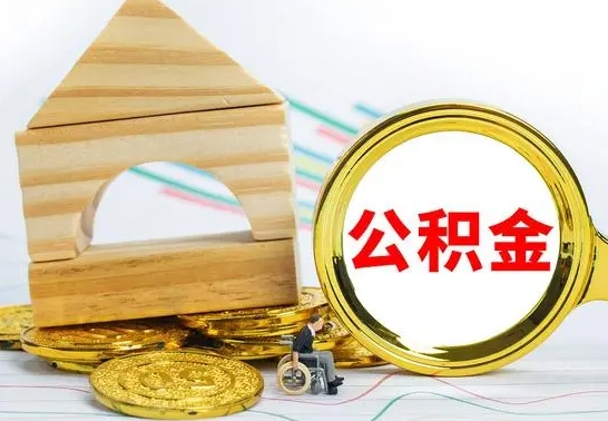 敦煌离职可以直接取公积金吗（离职可以取出公积金吗?）